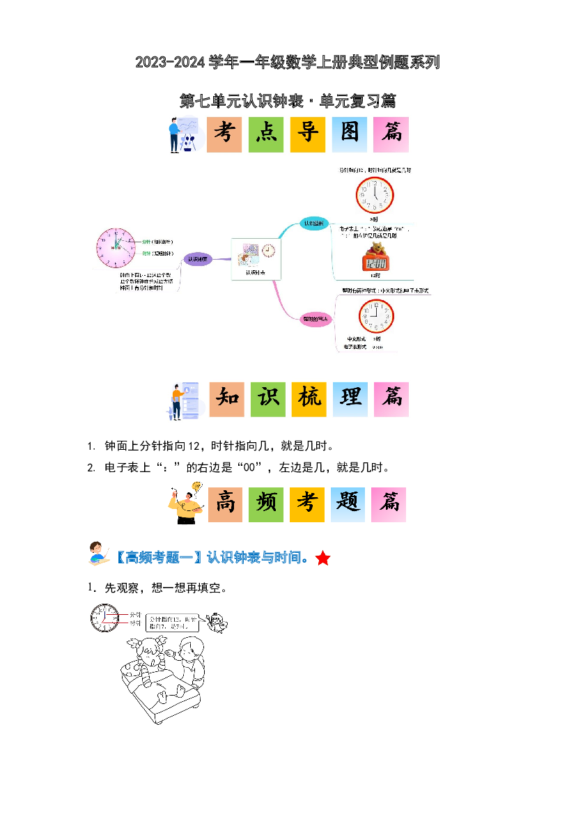 第七单元认识钟表&middot;单元复习篇-2023-2024学年一年级数学上册典型例题系列（原卷版）人教版.docx 第1页