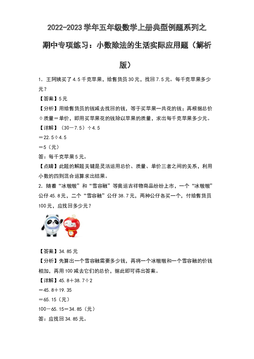 2022-2023学年五年级数学上册典型例题系列之期中专项练习：小数除法的生活实际应用题(含参考答案)人教版.docx 第1页