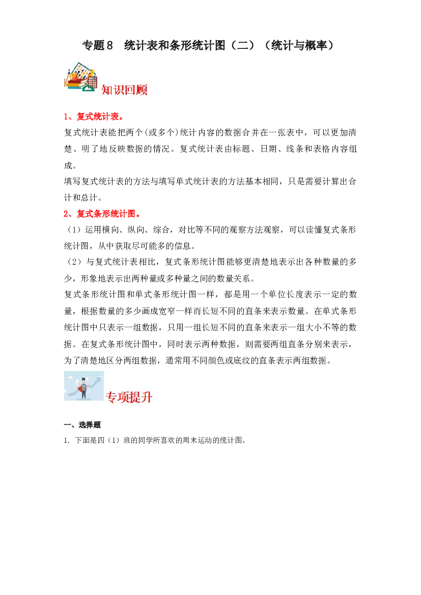 8  统计表和条形统计图（二）（统计与概率）-2023-2024学年五年级上册数学寒假专项提升（苏教版）.docx 第1页