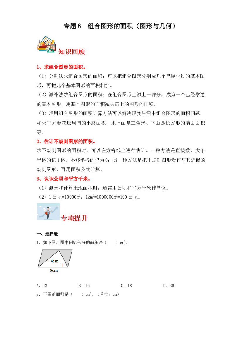 6  组合图形的面积（图形与几何）-2023-2024学年五年级上册数学寒假专项提升（北师大版）.docx 第1页
