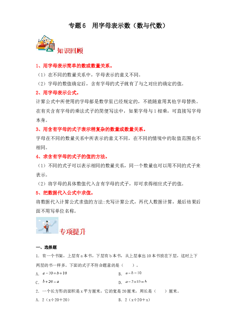 6  用字母表示数（数与代数）-2023-2024学年五年级上册数学寒假专项提升（苏教版）.docx 第1页