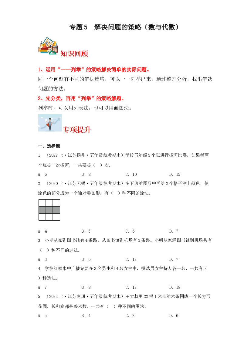 5  解决问题的策略（数与代数）-2023-2024学年五年级上册数学寒假专项提升（苏教版）.docx 第1页