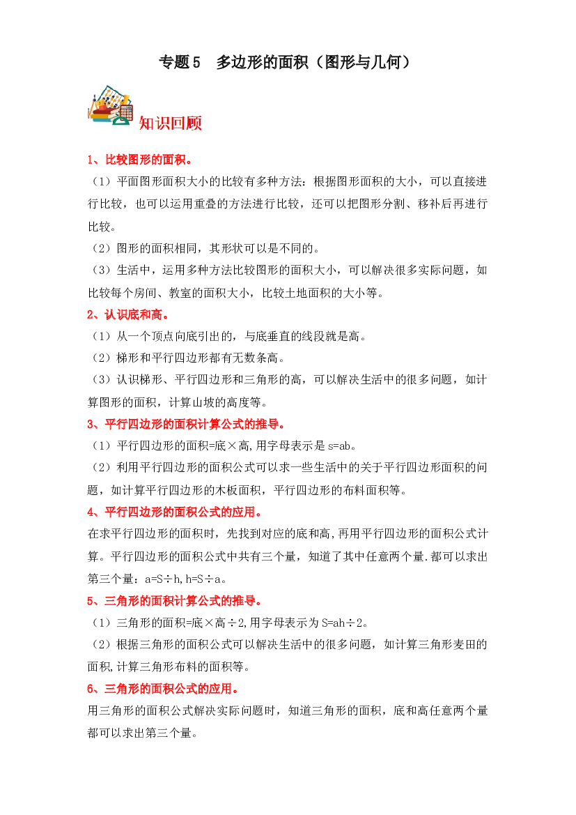 5  多边形的面积（图形与几何）-2023-2024学年五年级上册数学寒假专项提升（北师大版）.docx 第1页