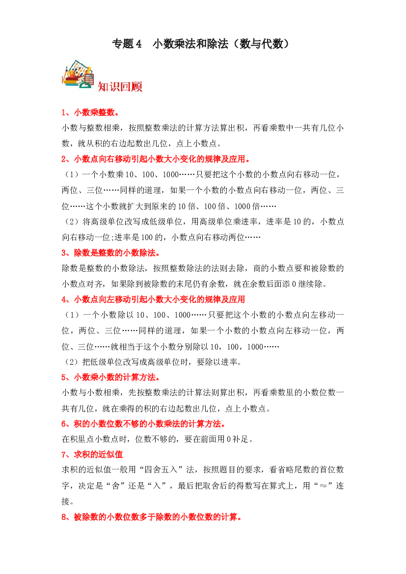 4  小数乘法和除法（数与代数）-2023-2024学年五年级上册数学寒假专项提升（苏教版）.docx 第1页