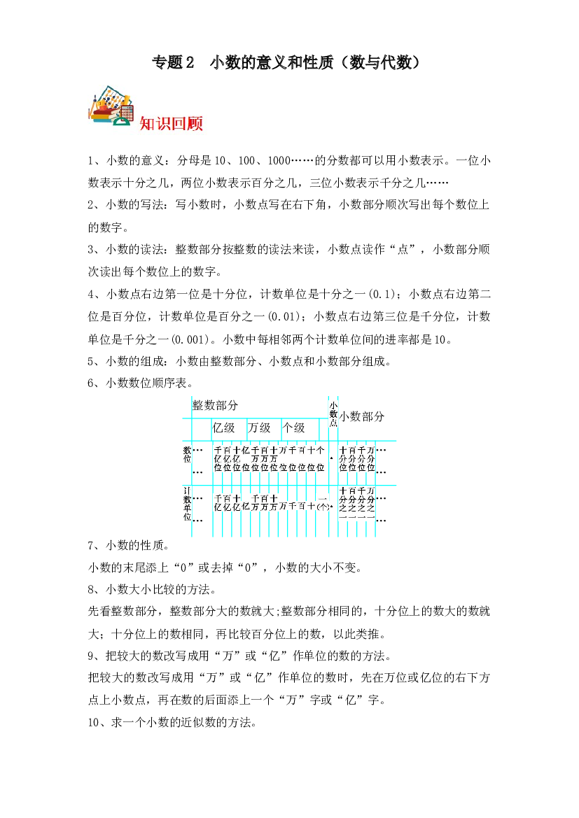 2  小数的意义和性质（数与代数）-2023-2024学年五年级上册数学寒假专项提升（苏教版）.docx 第1页