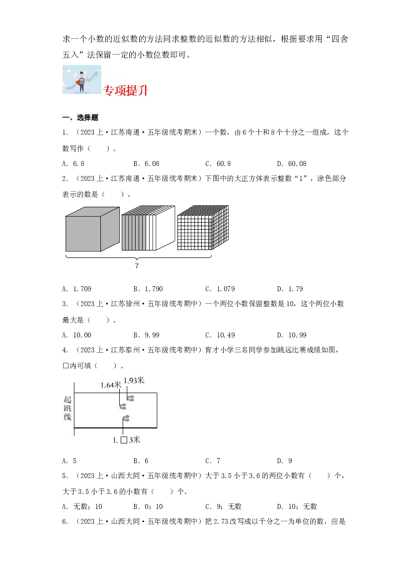 2  小数的意义和性质（数与代数）-2023-2024学年五年级上册数学寒假专项提升（苏教版）.docx 第2页
