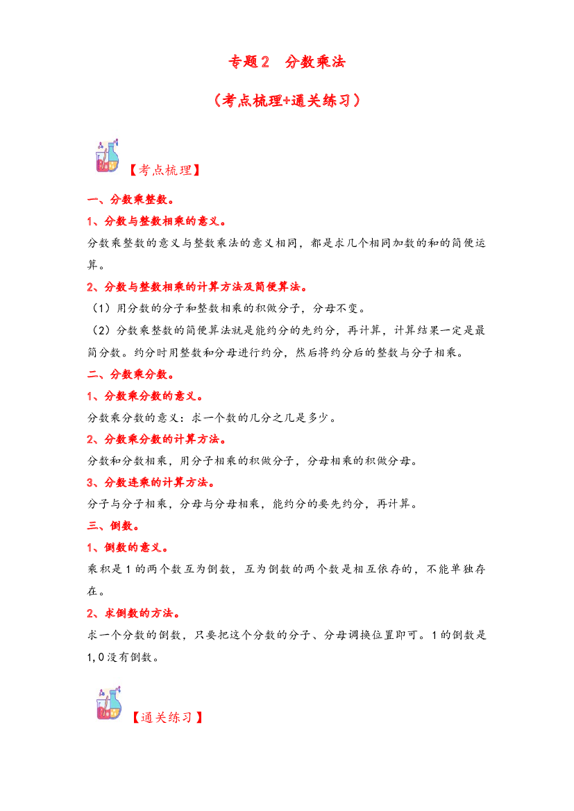 2  分数乘法-2023-2024学年六年级上册数学计算大通关（苏教版）.docx 第1页