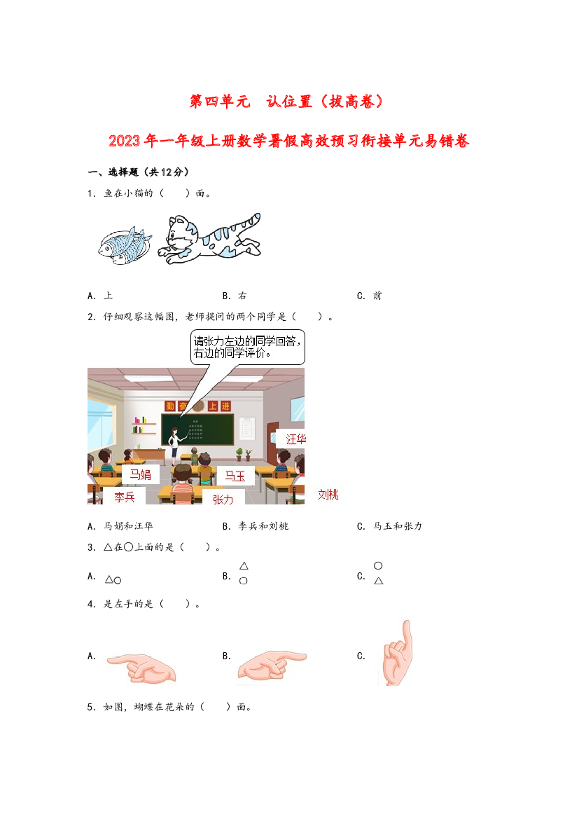 第四单元  认位置（拔高卷）-2023年一年级上册数学暑假高效预习衔接单元易错卷（苏教版）.docx 第1页