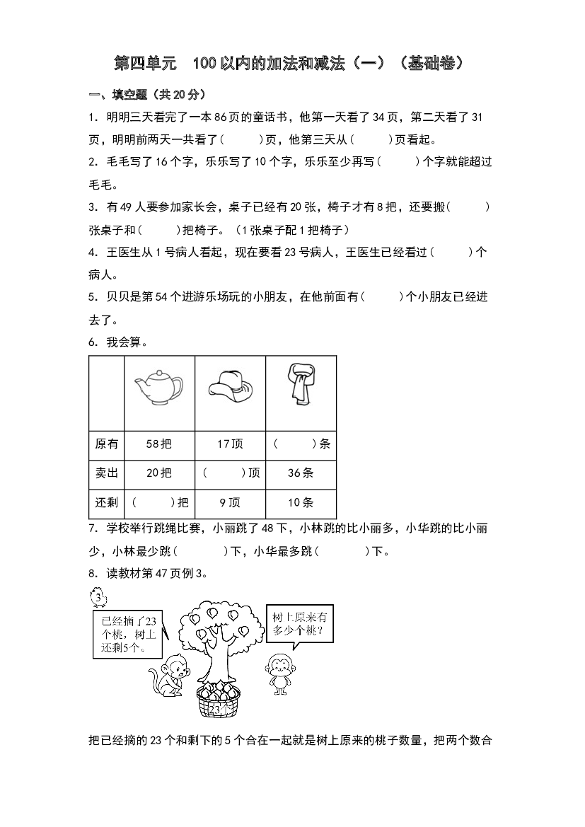 第四单元  100以内的加法和减法（一）（基础卷）-2023-2024学年数学一年级下册单元速记巧练系列（苏教版）.docx 第1页