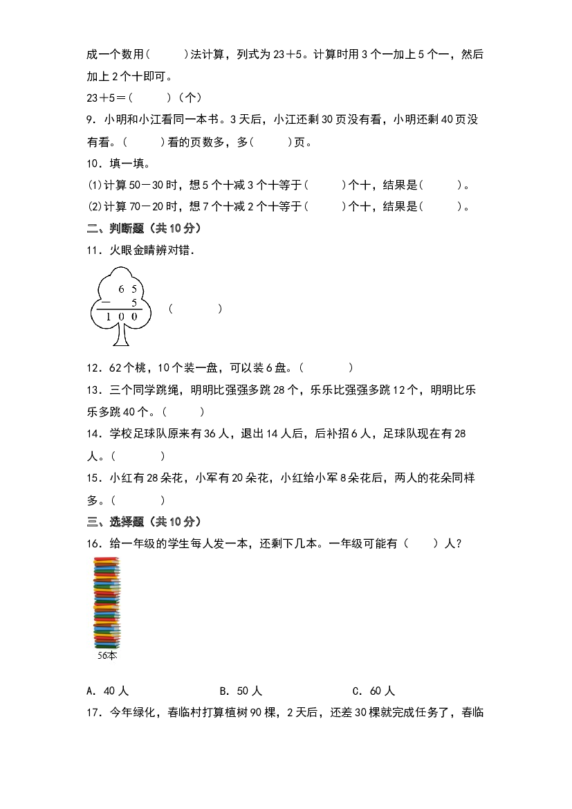 第四单元  100以内的加法和减法（一）（基础卷）-2023-2024学年数学一年级下册单元速记巧练系列（苏教版）.docx 第2页