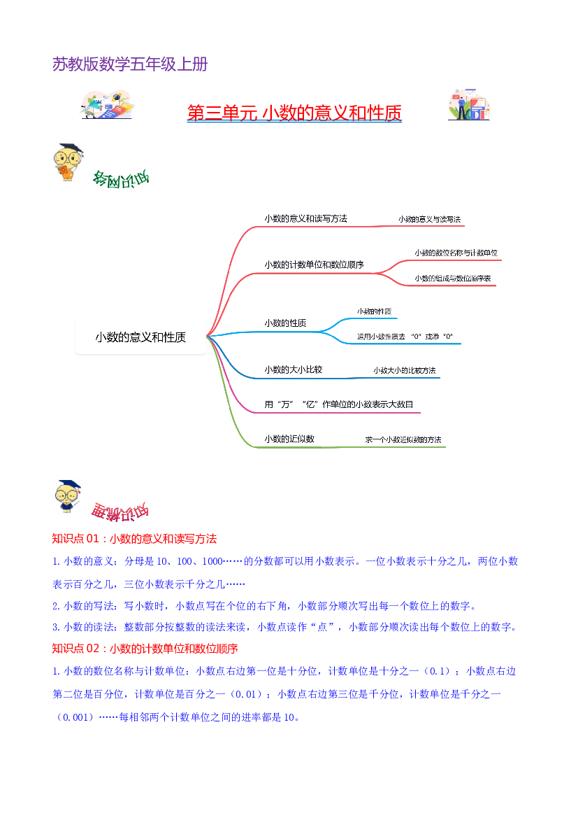 第三单元  小数的意义和性质（学生版）-（复习讲义）2023-2024学年五年级上册数学单元hz102（苏教版）.docx 第1页