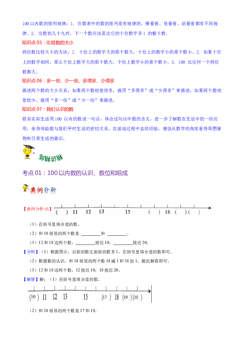 第三单元  认识100以内的数-2023-2024学年一年级下册数学单元hz102（苏教版）.docx 第2页
