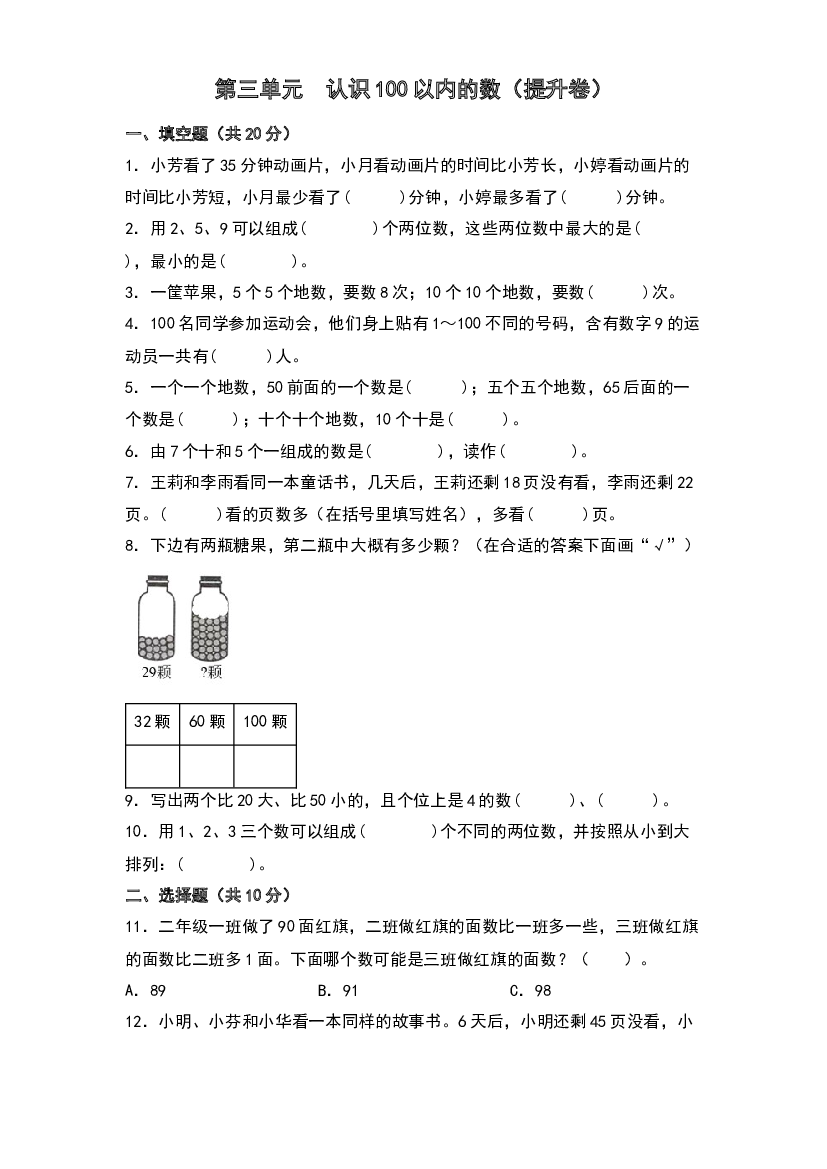 第三单元  认识100以内的数（提升卷）-2023-2024学年数学一年级下册单元速记巧练系列（苏教版）.docx 第1页
