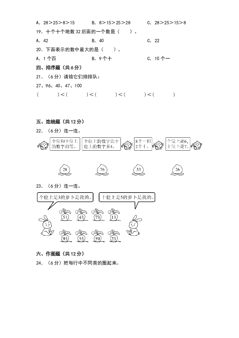 第三单元  认识100以内的数（基础卷）-2023-2024学年数学一年级下册单元速记巧练系列（苏教版）.docx 第2页