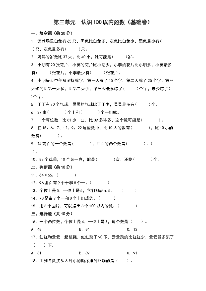 第三单元  认识100以内的数（基础卷）-2023-2024学年数学一年级下册单元速记巧练系列（苏教版）.docx 第1页