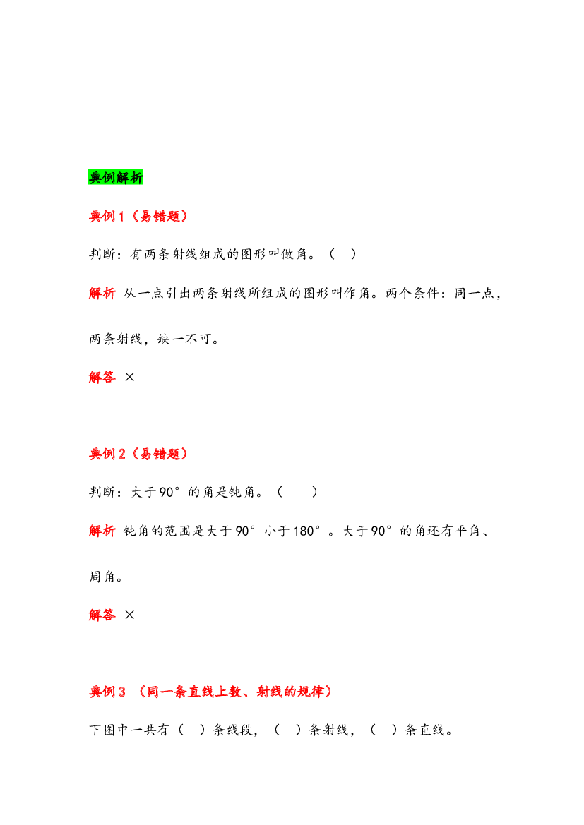 第三单元  角的度量（思维导图+重难点梳理+典例解析+跟踪练习）-四年级上册数学单元总结归纳知识讲义（人教版）.docx 第2页