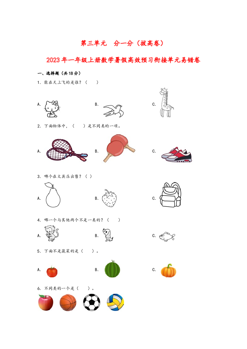 第三单元  分一分（拔高卷）-2023年一年级上册数学暑假高效预习衔接单元易错卷（苏教版）.docx 第1页