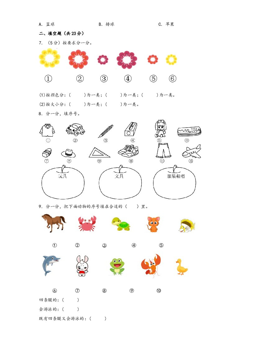 第三单元  分一分（拔高卷）-2023年一年级上册数学暑假高效预习衔接单元易错卷（苏教版）.docx 第2页
