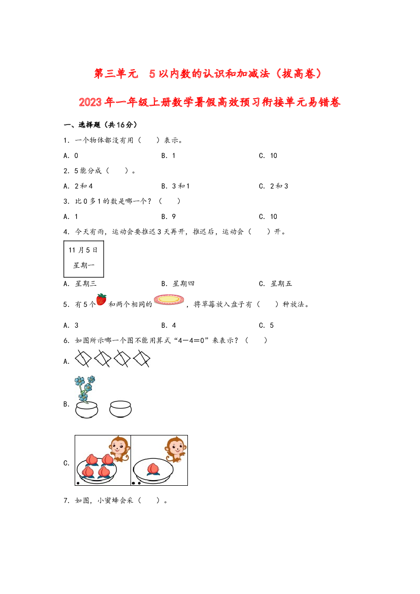 第三单元  5以内数的认识和加减法（拔高卷）-2023年一年级上册数学暑假高效预习衔接单元易错卷（人教版）.docx 第1页