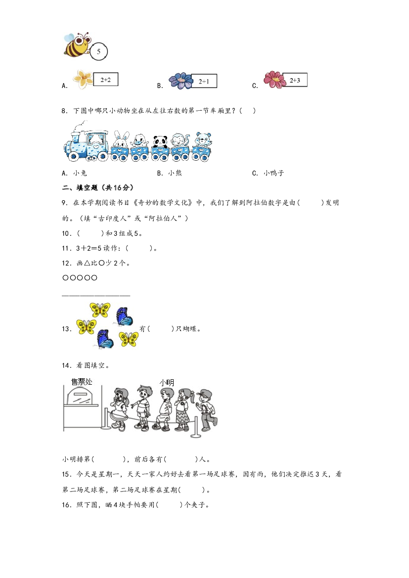 第三单元  5以内数的认识和加减法（拔高卷）-2023年一年级上册数学暑假高效预习衔接单元易错卷（人教版）.docx 第2页