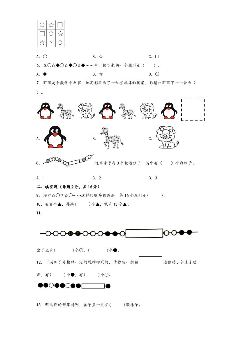 第七单元 找规律（A卷 知识通关练）-2022-2023年一年级下册数学单元AB卷（人教版）.docx 第2页