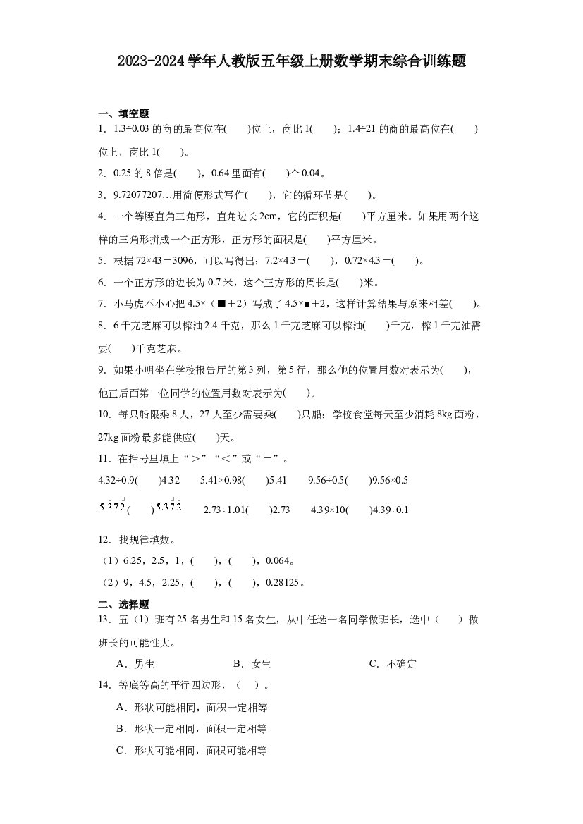 2023-2024学年人教版五年级上册数学期末综合训练 (1).docx 第1页