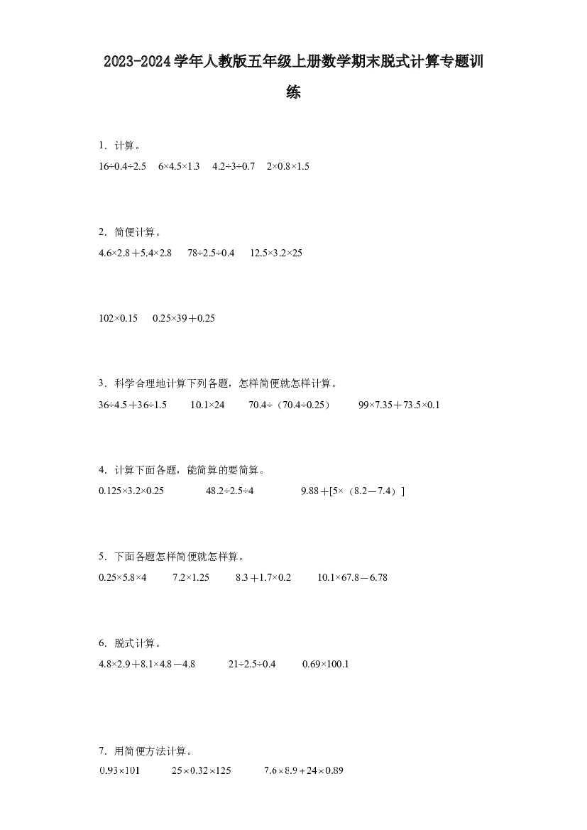 2023-2024学年人教版五年级上册数学期末脱式计算专题训练.docx 第1页