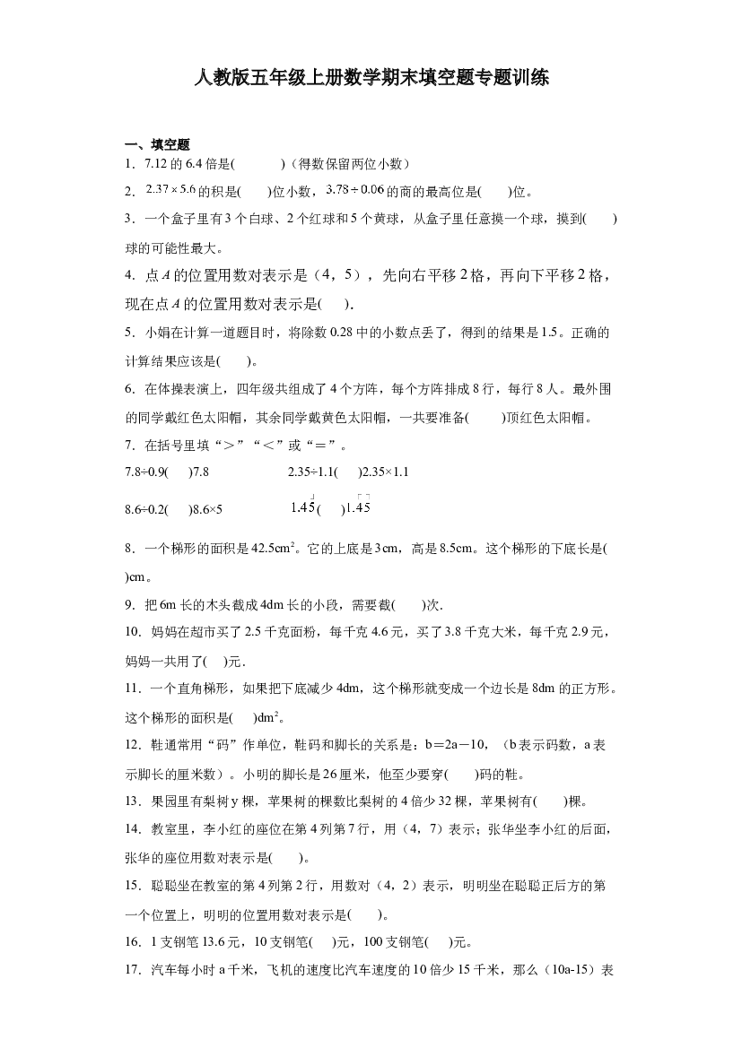 2023-2024年人教版五年级上册数学期末填空题专题训练.docx 第1页