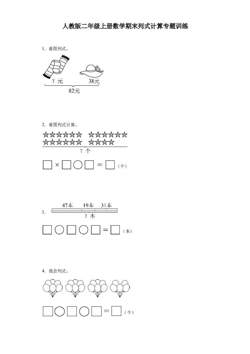 2023-2024年人教版二年级上册数学期末列式计算专题训练.docx 第1页