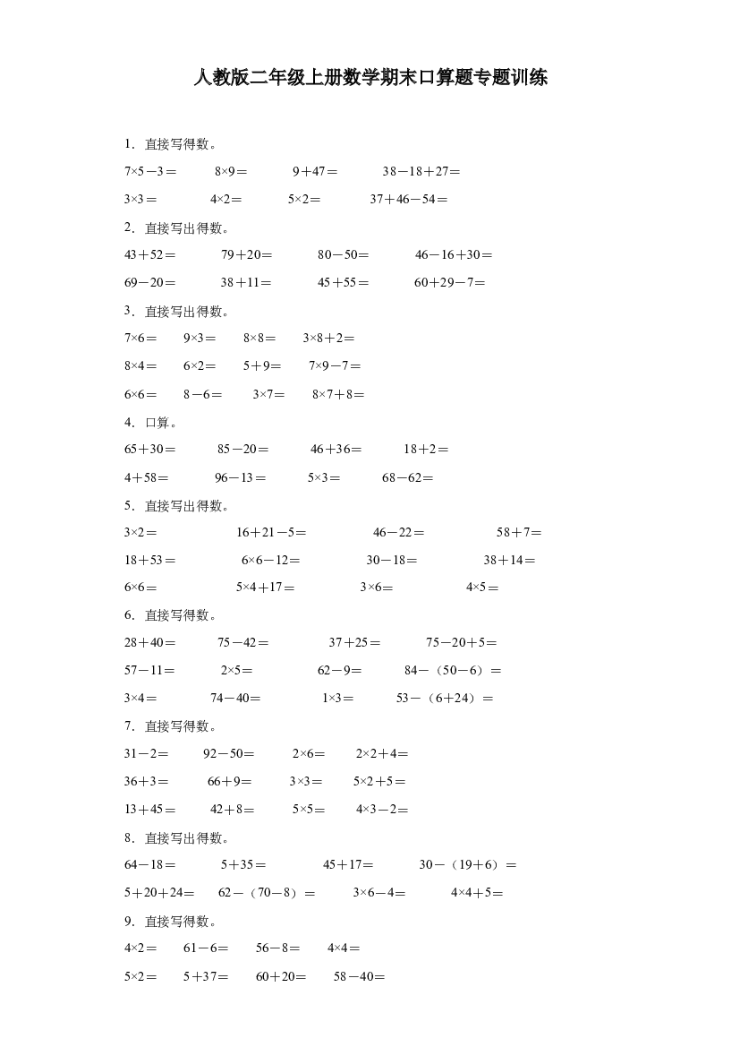 2023-2024年人教版二年级上册数学期末口算题专题训练.docx 第1页