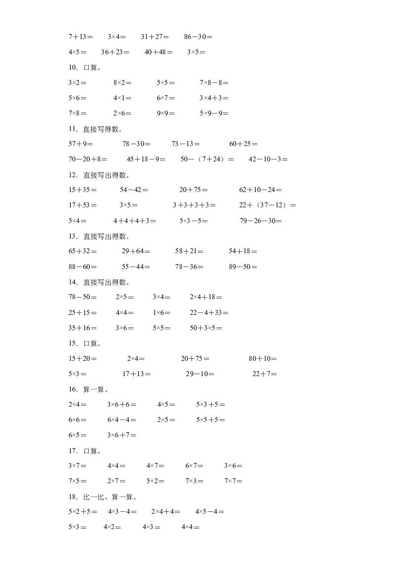 2023-2024年人教版二年级上册数学期末口算题专题训练.docx 第2页