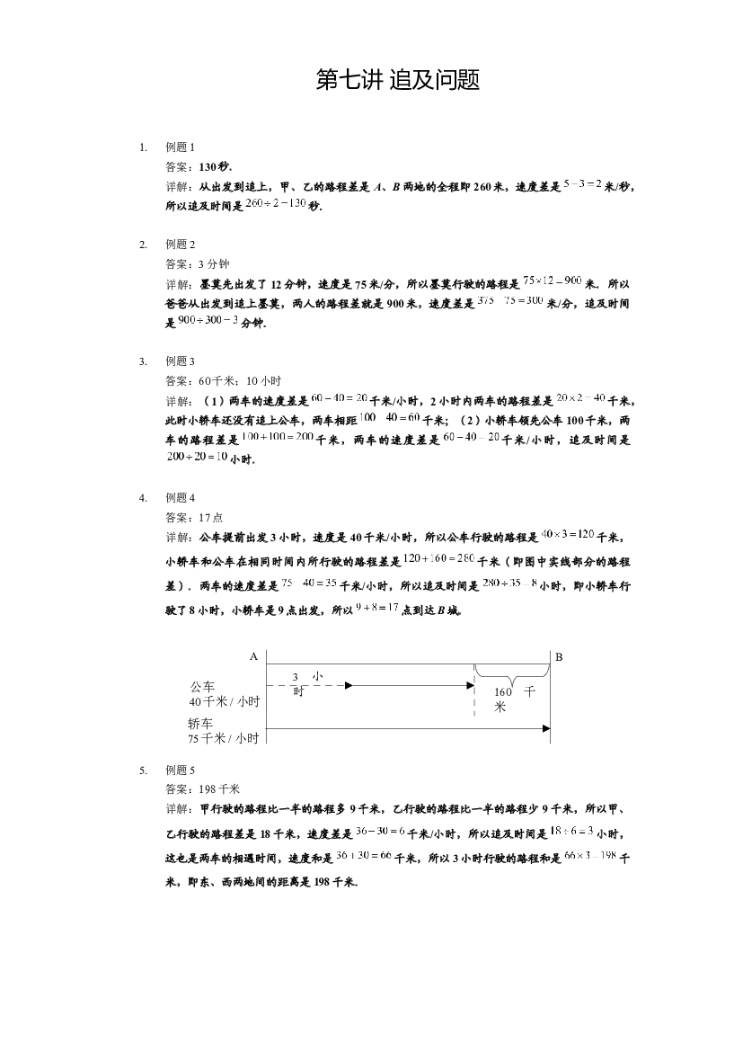 【详解】四年级上第07讲_追及问题.docx 第1页