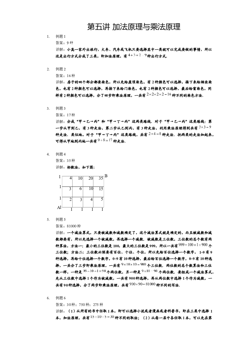 【详解】四年级上第05讲_加法原理与乘法原理.docx 第1页