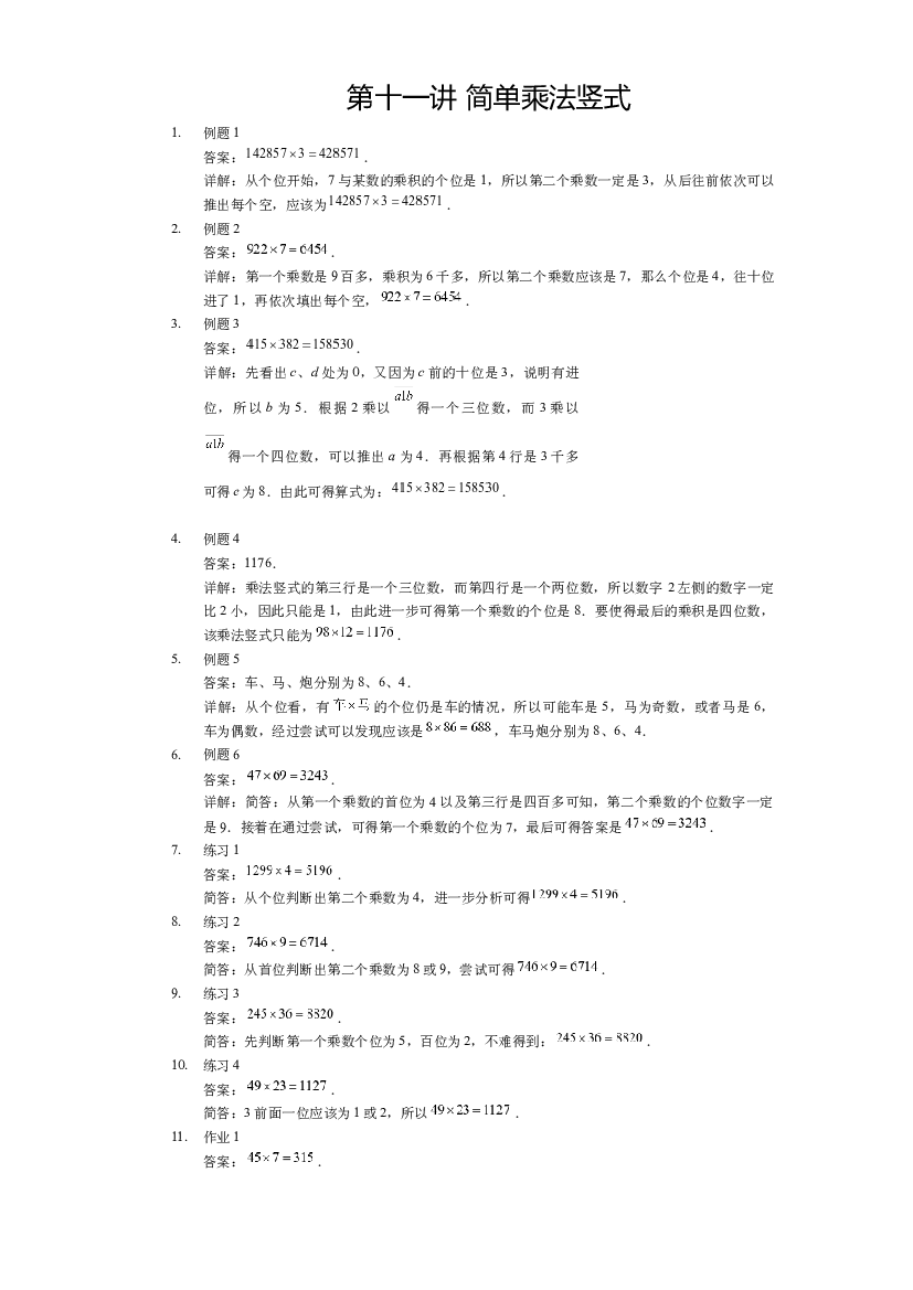 【详解】三年级（下）第11讲 简单乘法竖式.docx 第1页