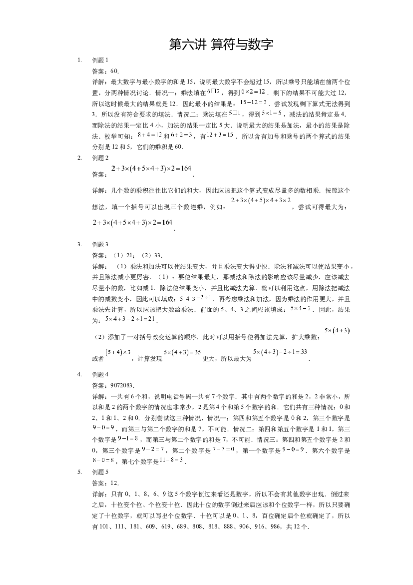 【详解】三年级（下）第06讲 算符与数字.docx 第1页