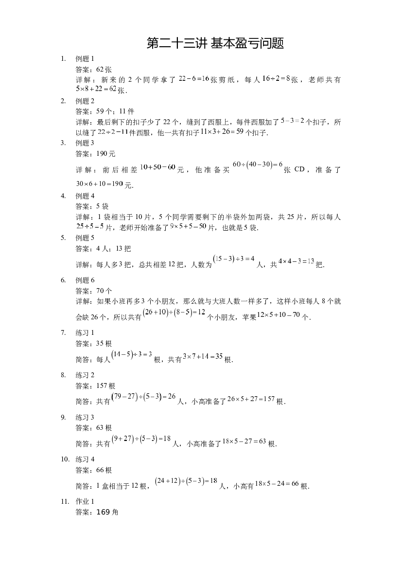 【详解】三年级（上）第23讲 基本盈亏问题.docx 第1页