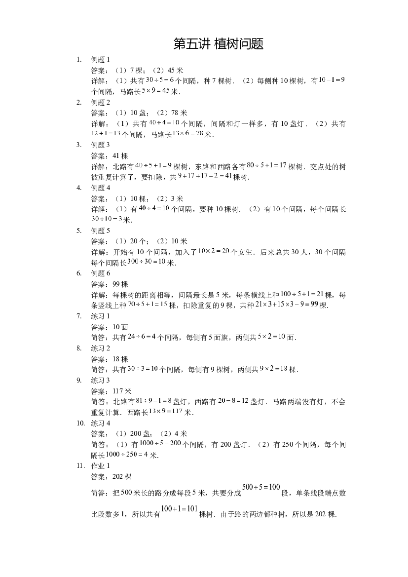 【详解】三年级（上）第05讲 植树问题.docx 第1页