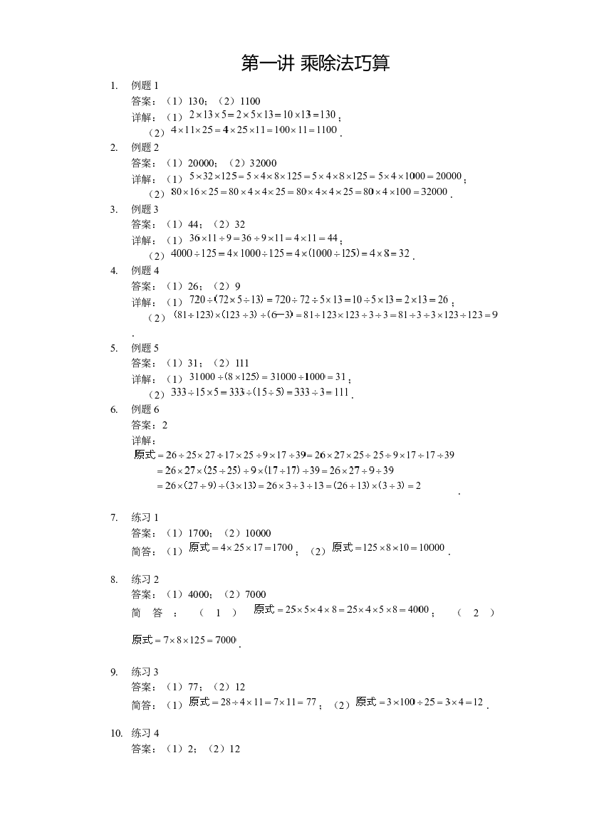 【详解】三年级（上）第01讲 乘除法巧算.docx 第1页