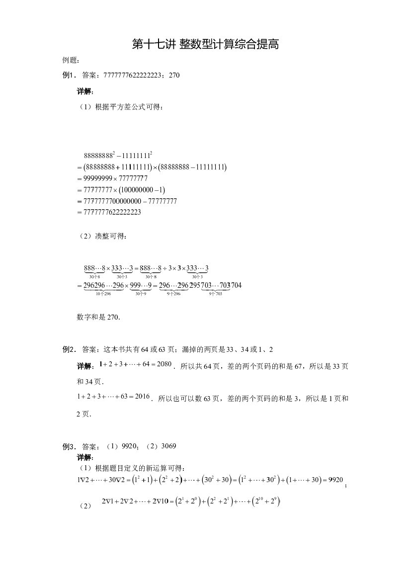 【详解】六年级（上）第17讲 整数型计算综合的答案.docx 第1页
