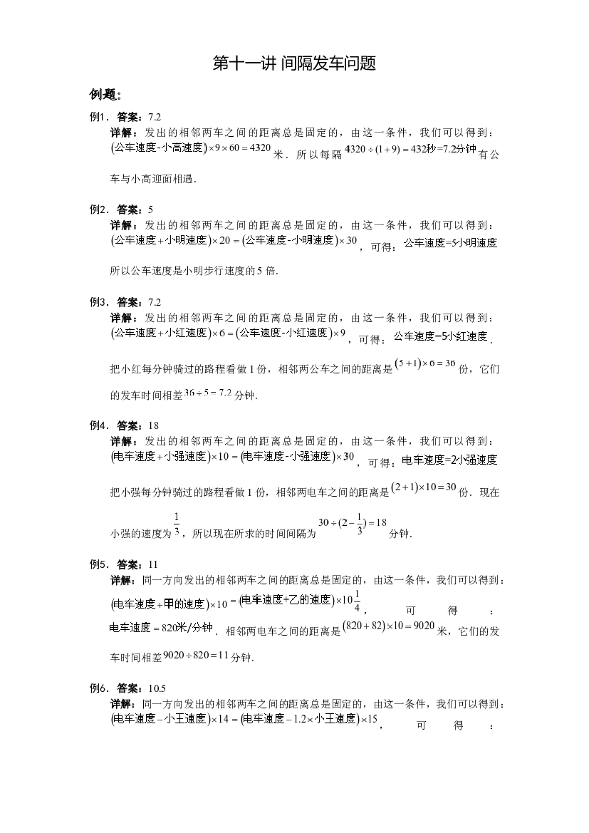 【详解】六年级（上）第11讲 间隔发车问题仅答案.docx 第1页