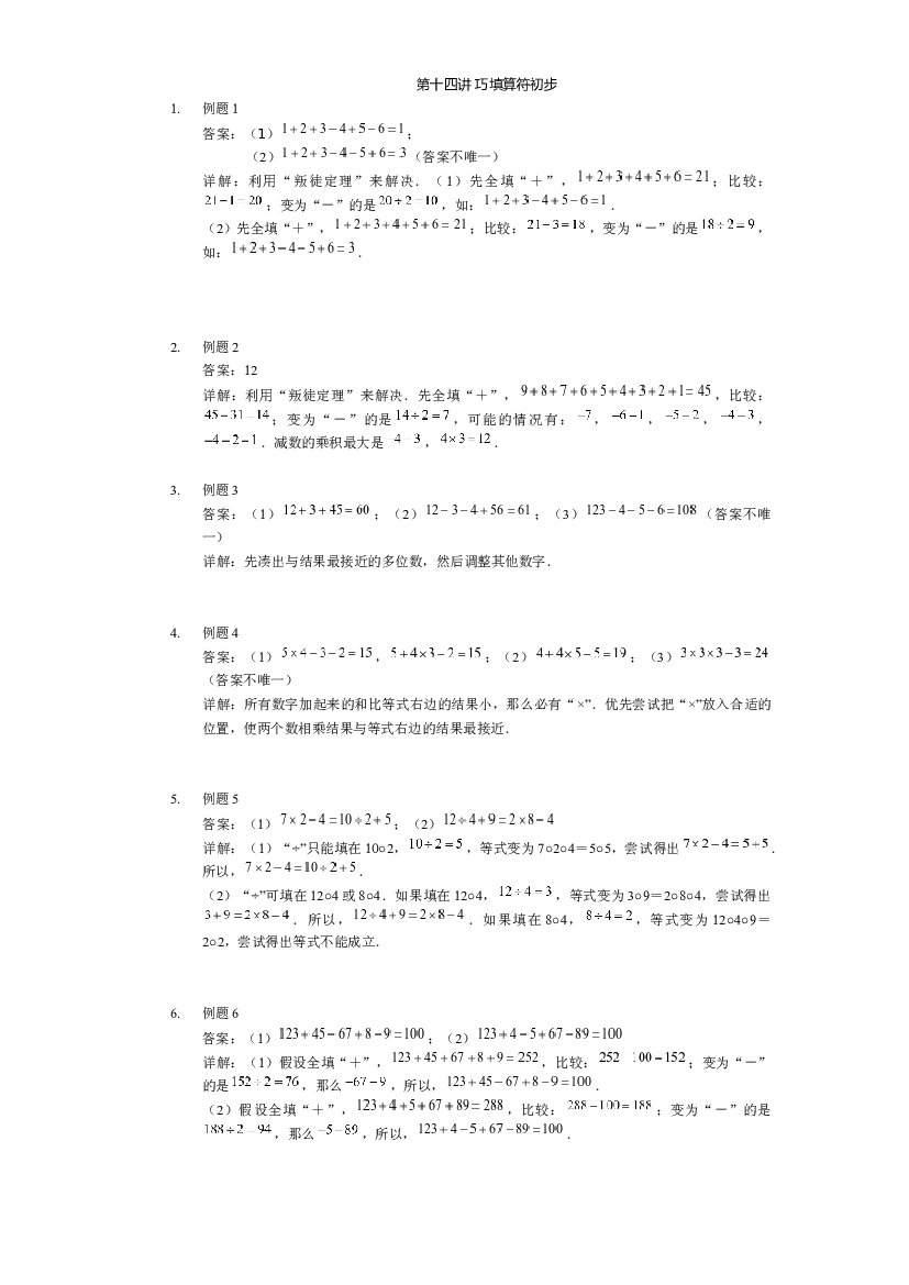 【详解】二年级（下）第14讲 巧填算符初步.docx 第1页