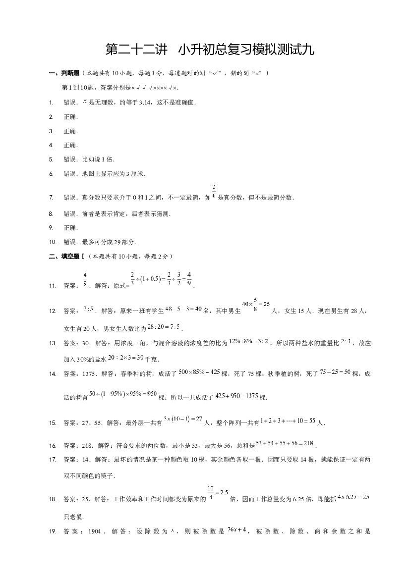 【详解】6年级_下册_第22讲_小升初总复习模拟测试九.docx 第1页