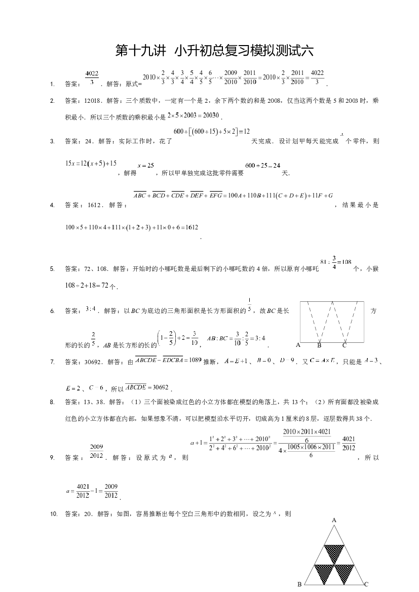 【详解】6年级_下册_第19讲_小升初总复习模拟测试六.docx 第1页