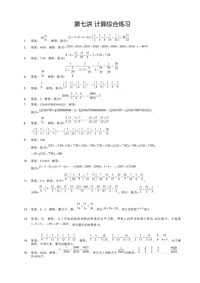 【详解】6年级_下册_第07讲_计算综合练习.docx 第1页