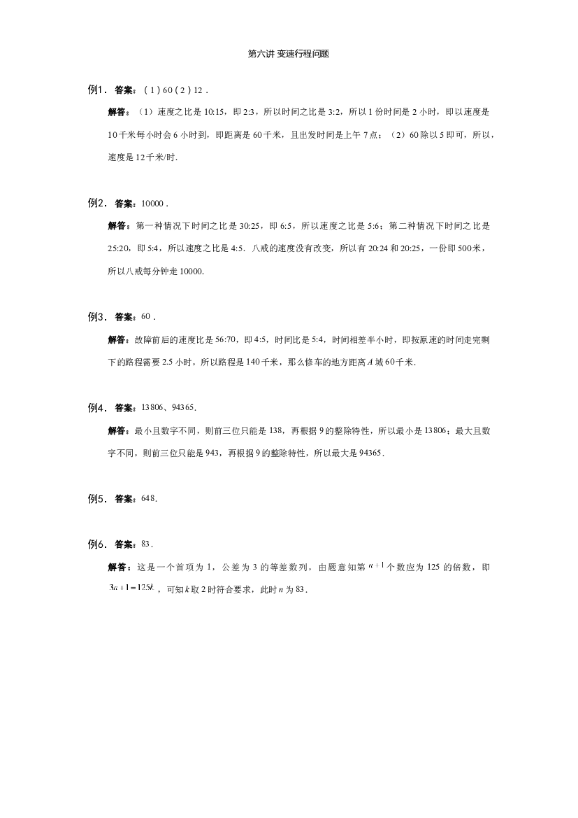 【详解】6年级_下册_第06讲 变速行程问题.docx 第1页