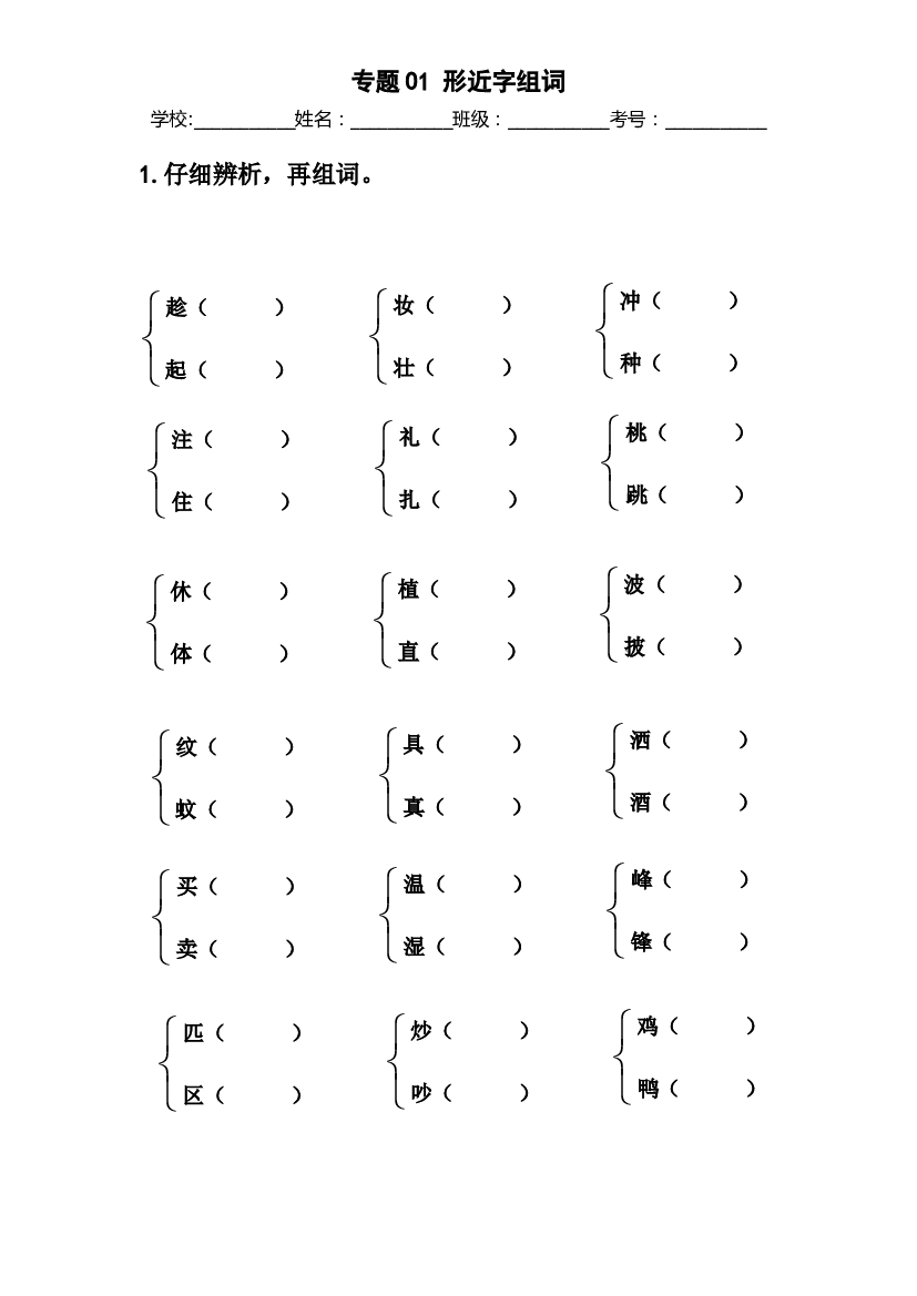 01 形近字组词-2022-2023学年二年级语文下册期末归类复习（部编版）.docx 第1页