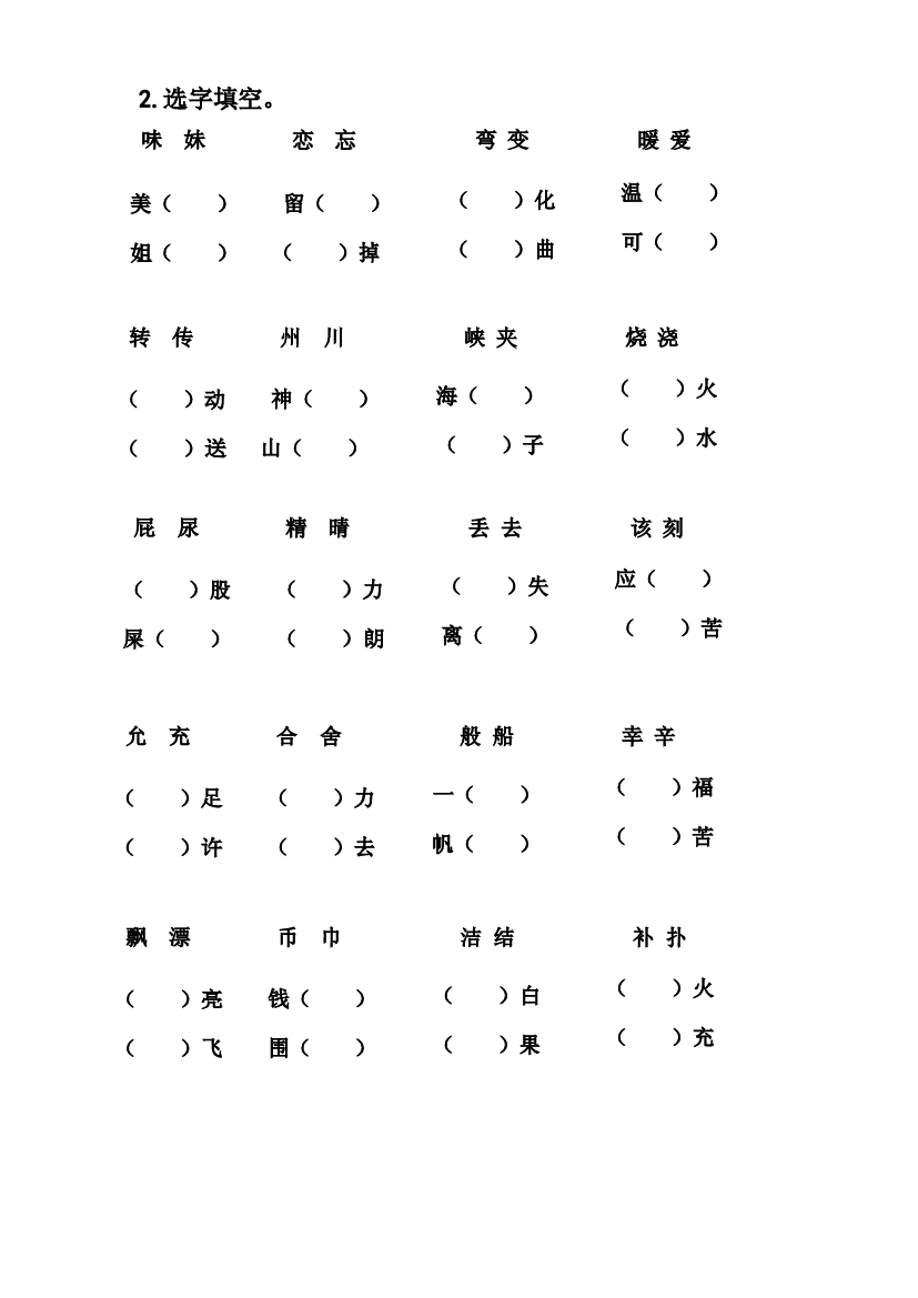 01 形近字组词-2022-2023学年二年级语文下册期末归类复习（部编版）.docx 第2页