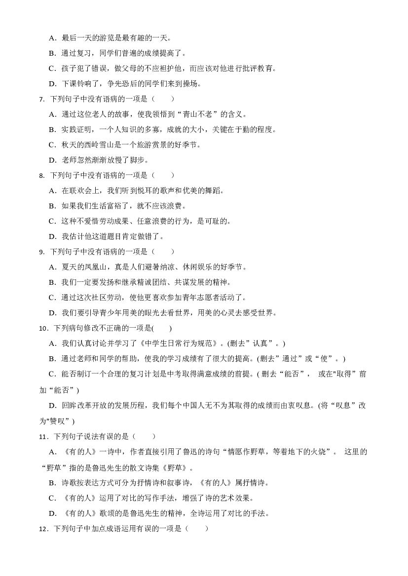 小升初基础专项复习：10修改病句（试题）部编版语文六年级下册.docx 第2页