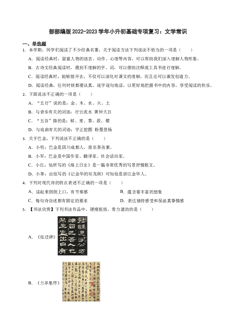 小升初基础专项复习（试题）部编版语文六年级下册.docx 第1页