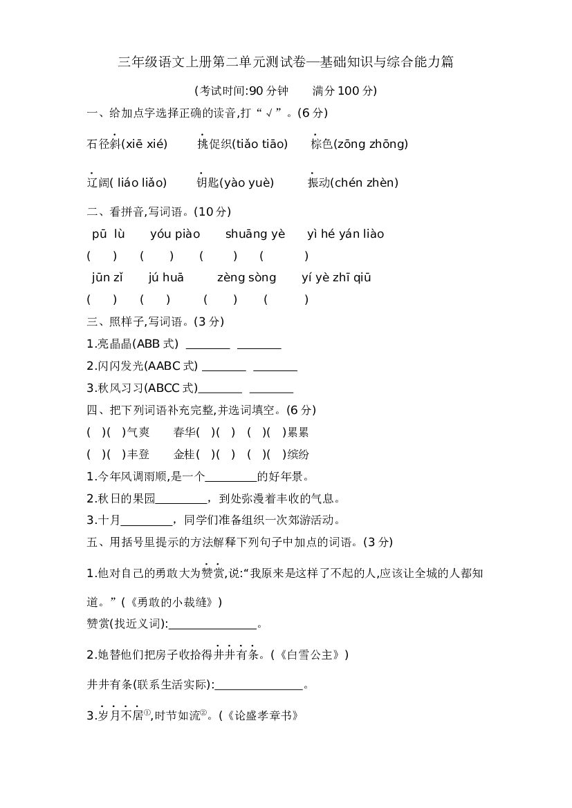 三年级语文上册第二单元测试卷&mdash;基础知识与综合能力篇  含答案 部编版.docx 第1页